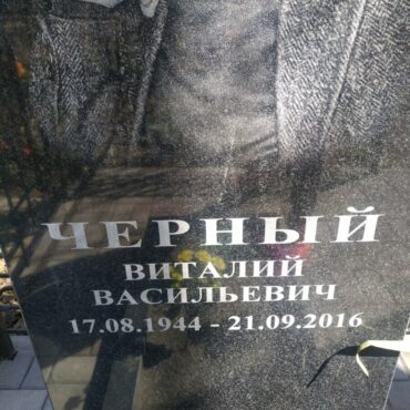 Черный Виталий Васильевич