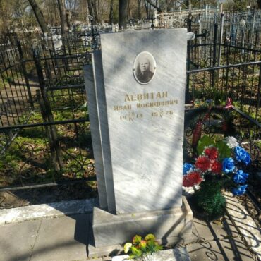 Левитан Иван Иосифович