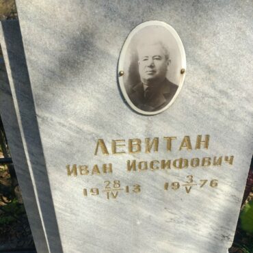 Левитан Иван Иосифович