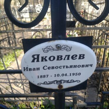 Яковлев Иван Севостьянович