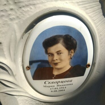 Скворцова Мария Ивановна
