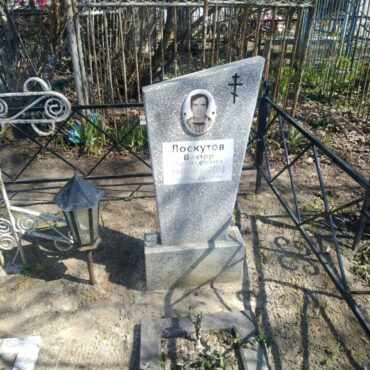 Лоскутов Виктор Алексеевич