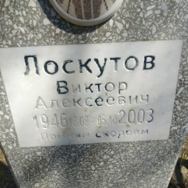 Лоскутов Виктор Алексеевич
