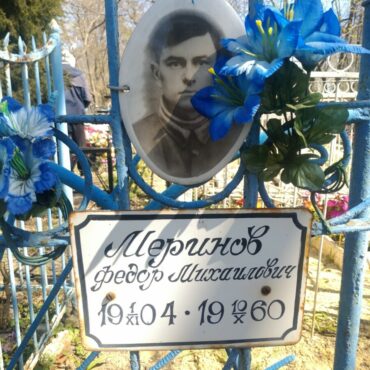 Меринов Федор Михайлович