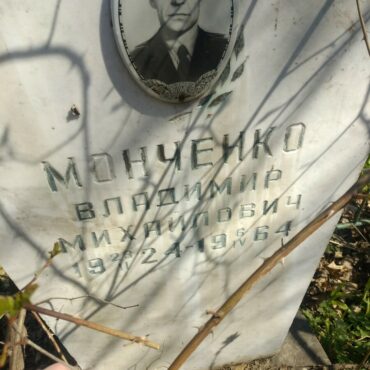 Монченко Владимир Михайлович