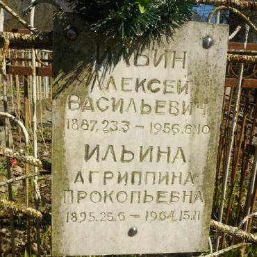 Ильины