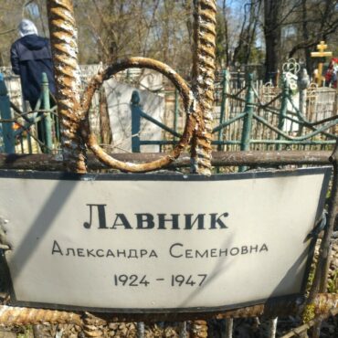 Лавник Александра Семеновна