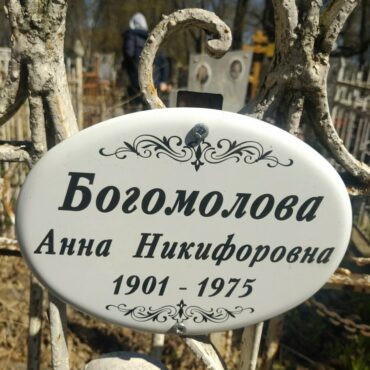 Богомолова Анна Никифоровна