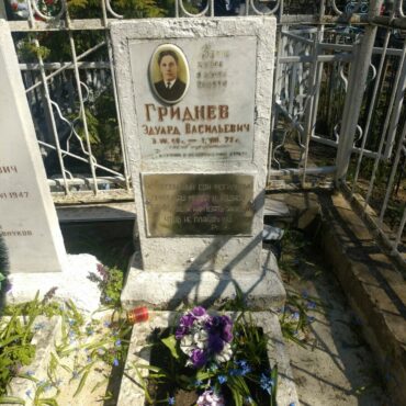 Гриднев Эдуард Васильевич