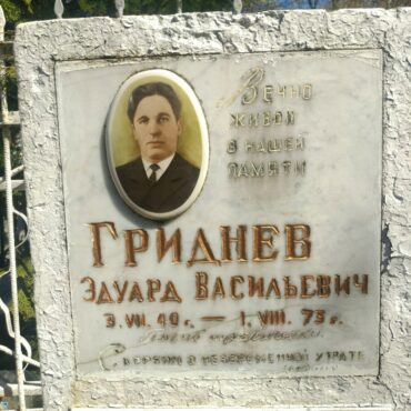 Гриднев Эдуард Васильевич