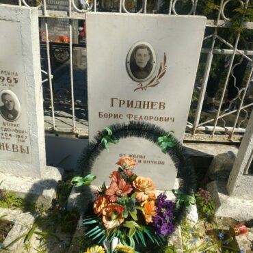 Гриднев Борис Федорович