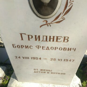 Гриднев Борис Федорович