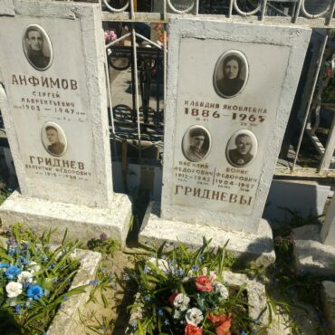 Гридневы