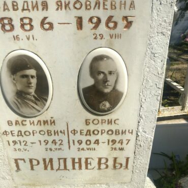 Гридневы