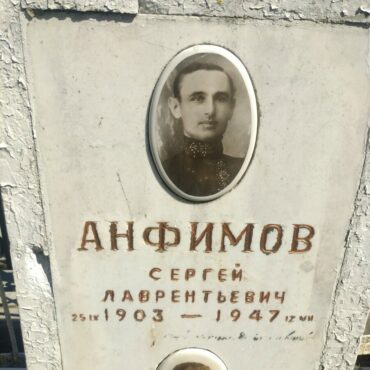 Анфимов Сергей Лаврентьевич