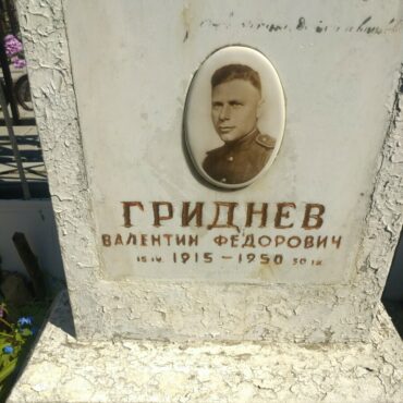 Гриднев Валентин Федорович