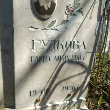 Гудкова Елена Андреевна