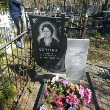 Зотова Раиса Петровна