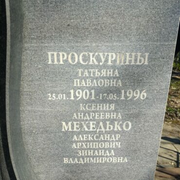 Зотова, Проскурины, Мехедько