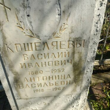 Кошеляевы