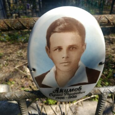 Акимов Сергей Федорович