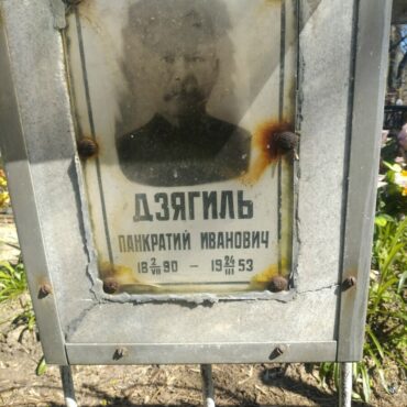Дзягиль Панкратий Иванович