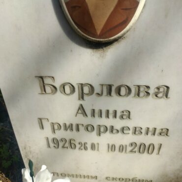 Борлова Анна Григорьевна