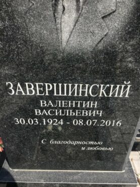 Завершинский Валентин Васильевич