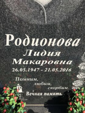 Родионова Лидия Макаровна