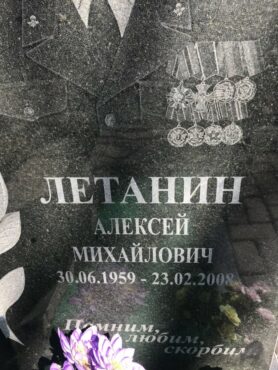 Летанин Алексей Михайлович