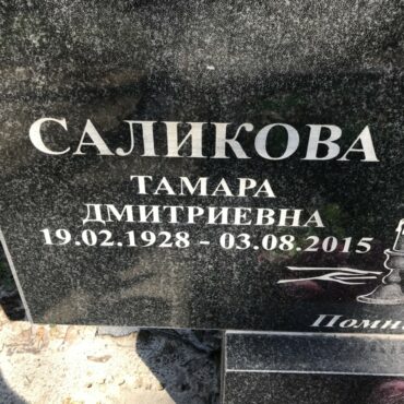 Саликова Тамара Дмитриевна