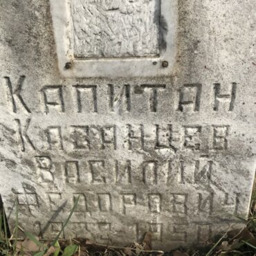 Казанцев Василий Федорович