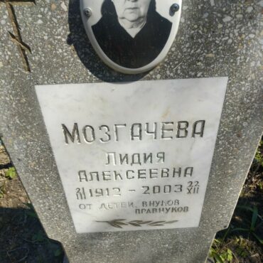 Мозгачева Лидия Алексеевна