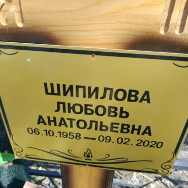 Шипилова Любовь Анатольевна