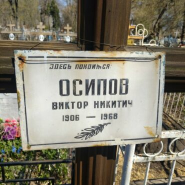 Осипов Виктор Никитич