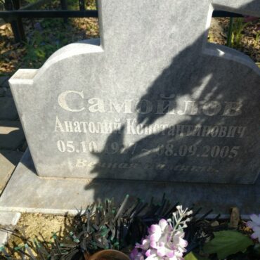 Самойлов Анатолий Константинович