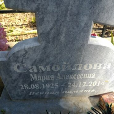 Самойлова Мария Алексеевна