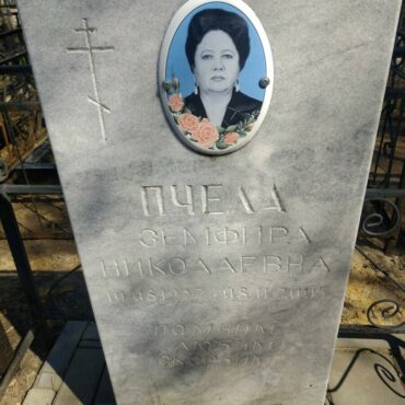 Пчела Земфира Николаевна