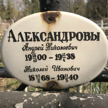 Александров Андрей Николаевич