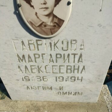 Гаврикова Маргарита Алексеевна