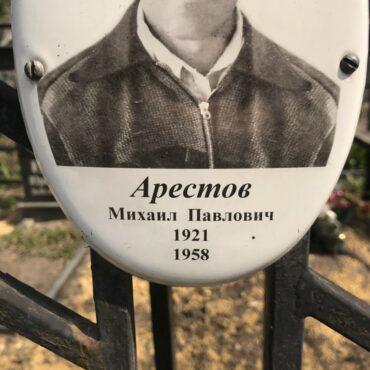 Арестов Михаил Павлович