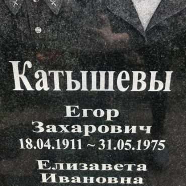 Катышев Егор Захарович