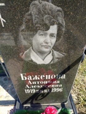 Баженова Антонина Алексеевна