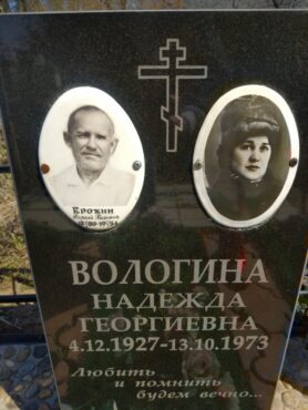 Вологина, Ерохин