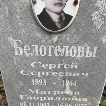 Белотелов Сергей Сергеевич
