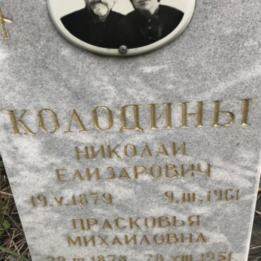 Колодин Николай Елизарович