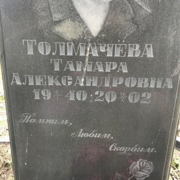Толмачева Тамара Александровна