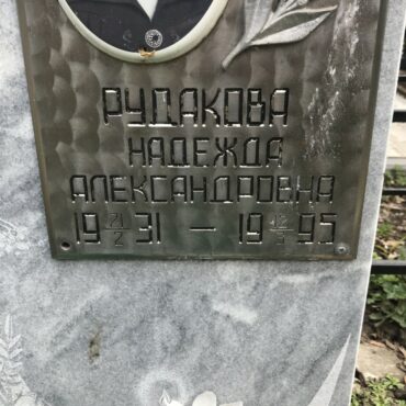 Рудакова Надежда Александровна