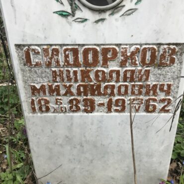 Сидорков Николай Михайлович