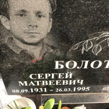 Болотин Сергей Матвеевич